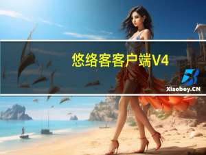 悠络客客户端 V4.3.4 官方最新版（悠络客客户端 V4.3.4 官方最新版功能简介）