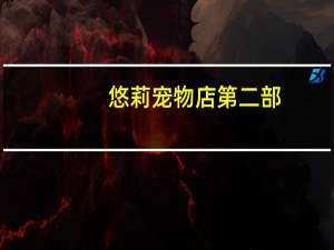 悠莉宠物店第二部