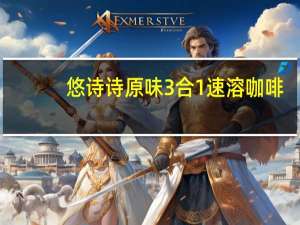 悠诗诗 原味3合1速溶咖啡(低脂，无胆固醇)卡路里是多少