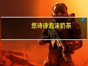 悠诗诗 泡沫奶茶(抹茶)的热量是多少