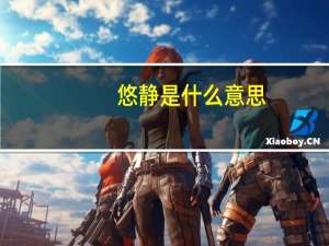 悠静是什么意思