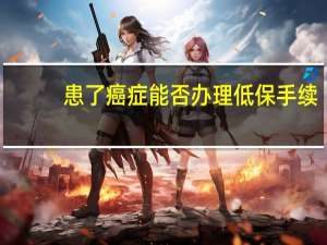 患了癌症能否办理低保手续