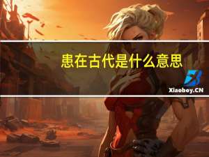 患在古代是什么意思