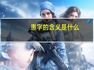 患字的含义是什么