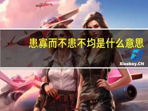 患寡而不患不均是什么意思