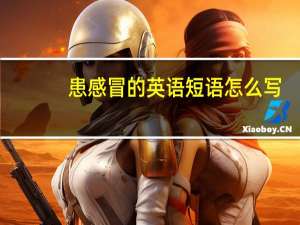 患感冒的英语短语怎么写