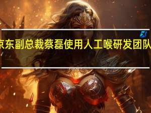 患渐冻症的前京东副总裁蔡磊使用人工喉研发团队回应 到底什么情况嘞