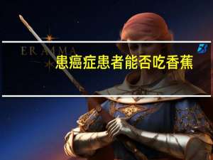 患癌症患者能否吃香蕉