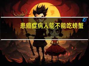 患癌症病人能不能吃螃蟹