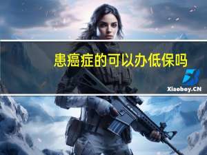 患癌症的可以办低保吗