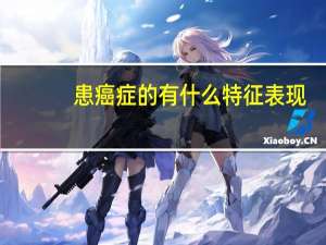 患癌症的有什么特征表现