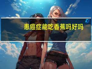 患癌症能吃香蕉吗好吗