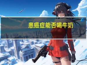 患癌症能否喝牛奶