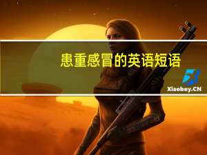 患重感冒的英语短语