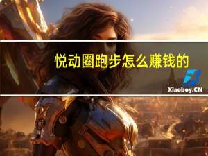 悦动圈跑步怎么赚钱的（悦动圈跑步怎么赚钱）
