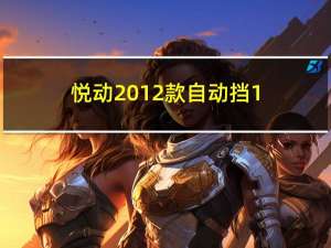 悦动2012款自动挡1.6点烟器熄火后能用吗?