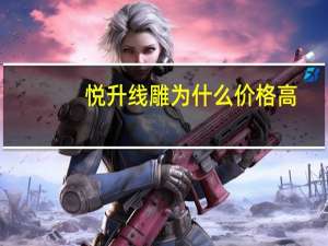 悦升线雕为什么价格高？做完悦升线多久恢复正常