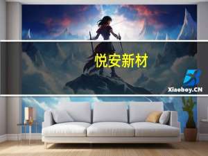 悦安新材：通过行业首创工艺降本增效