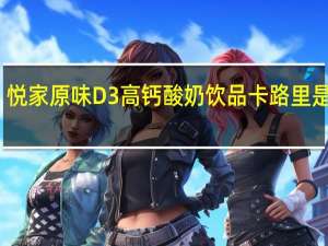 悦家 原味D3高钙酸奶饮品卡路里是多少