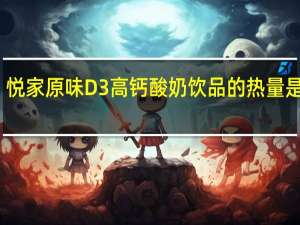 悦家 原味D3高钙酸奶饮品的热量是多少