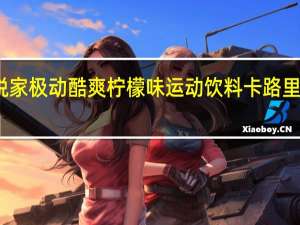 悦家 极动酷爽柠檬味运动饮料卡路里是多少