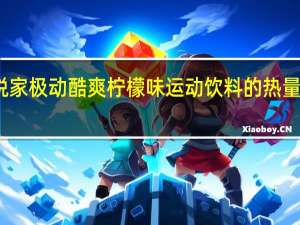 悦家 极动酷爽柠檬味运动饮料的热量是多少