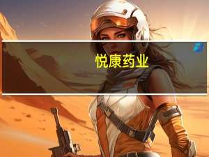 悦康药业：上半年净利润同比增长47.6%