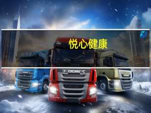 悦心健康：上半年净利润1.69亿元同比扭亏