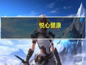 悦心健康：公司没有陶瓷封装相关技术