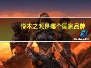 悦木之源是哪个国家品牌（悦木之源是哪个国家的品牌）