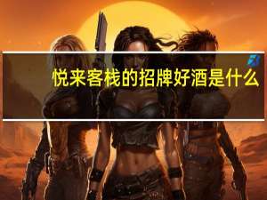 悦来客栈的招牌好酒是什么-暴走英雄坛12月31日每日暗号答案2021