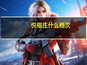 悦榕庄什么档次