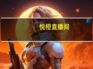 悦橙直播间（悦橙直播）