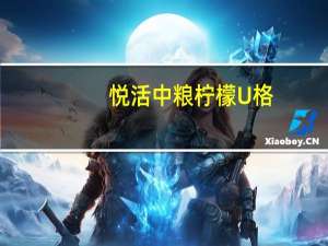 悦活 中粮柠檬U格(乳酸菌果汁饮品)卡路里是多少