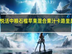 悦活 中粮石榴苹果混合果汁卡路里是多少