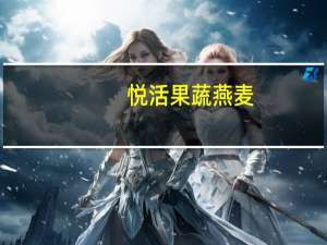 悦活果蔬燕麦(清新绿)卡路里是多少