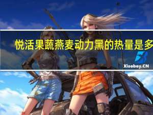 悦活 果蔬燕麦动力黑的热量是多少