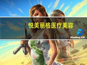 悦美丽格医疗美容（悦美丽）