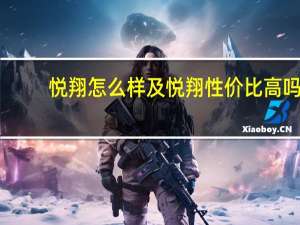 悦翔怎么样及悦翔性价比高吗