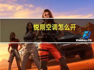 悦翔空调怎么开