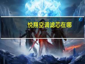悦翔空调滤芯在哪