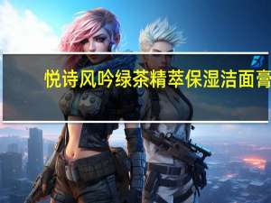 悦诗风吟绿茶精萃保湿洁面膏（i909）