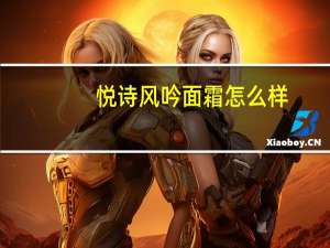 悦诗风吟面霜怎么样