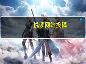 悦读网站投稿（悦读网）