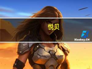 悦贝（悦）