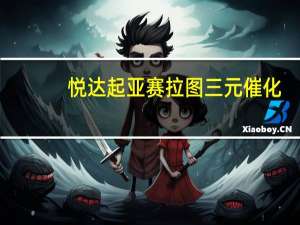 悦达起亚赛拉图三元催化（悦达起亚赛拉图）