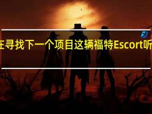 您一直在寻找下一个项目这辆福特Escort听起来很有前途
