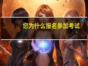 您为什么报名参加考试