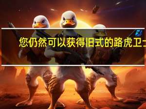 您仍然可以获得旧式的路虎卫士
