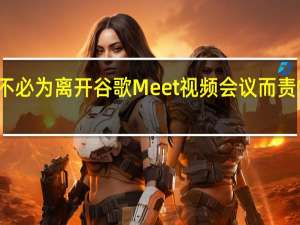 您再也不必为离开谷歌Meet视频会议而责怪手机电池了